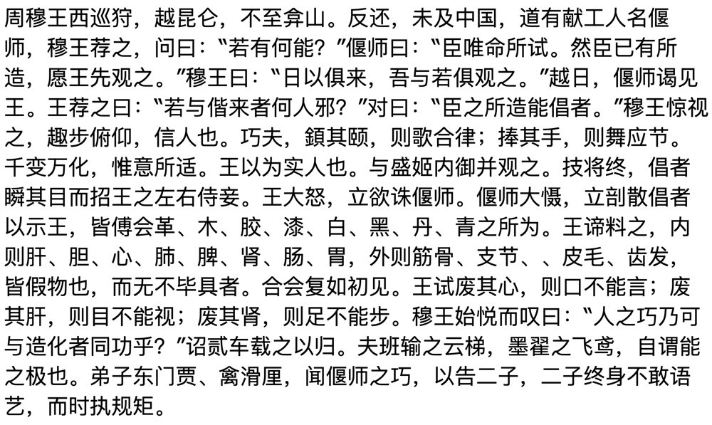 列子·汤问 偃师造人